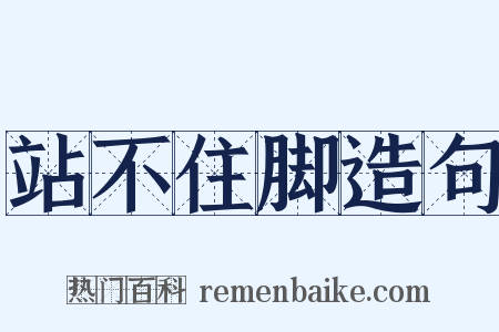 站不住脚造句是什么意思的图片